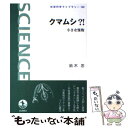 【中古】 クマムシ?! 小さな怪物 / 鈴木 忠 / 岩波書...