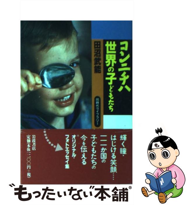 【中古】 コンニチハ世界の子どもたち / 田沼 武能 / 岩波書店 [新書]【メール便送料無料】【あす楽対応】