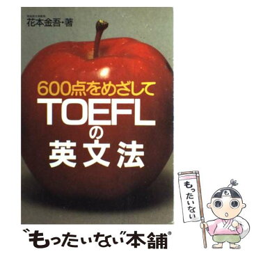 【中古】 TOEFLの英文法 600点をめざして / 花本 金吾 / 旺文社 [単行本]【メール便送料無料】【あす楽対応】