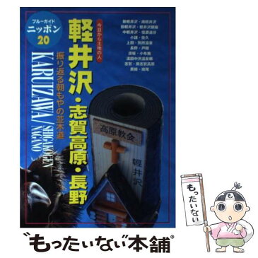 【中古】 軽井沢・志賀高原・長野 今日から土地の人 第3改訂版 / ブルーガイドニッポン編集部 / 実業之日本社 [単行本]【メール便送料無料】【あす楽対応】