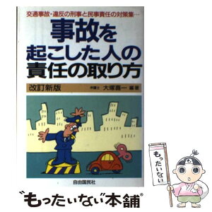 【中古】 事故を起こした人の責任の取り方 交通事故・違反の刑事責任と民事責任のすべて！ 改訂新版 / 大塚 喜一 / 自由國民社 [単行本]【メール便送料無料】【あす楽対応】