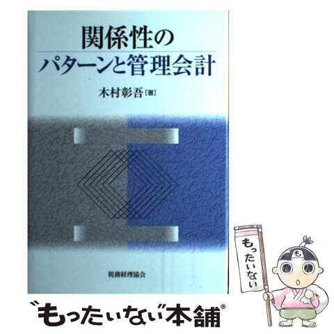 【中古】 関係性のパターンと管理会計 / 木村 彰吾 / 税務経理協会 [単行本]【メール便送料無料】【あす楽対応】