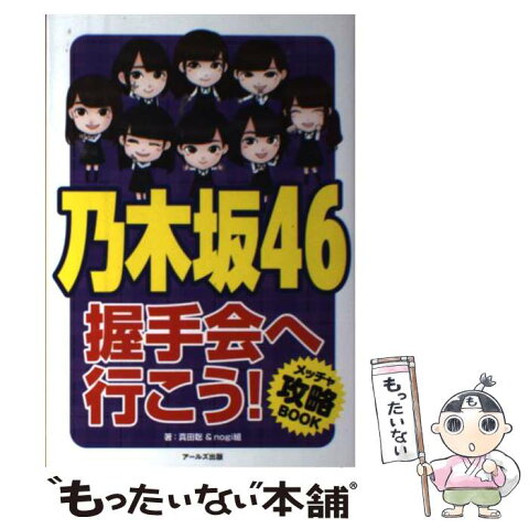 【中古】 乃木坂46握手会へ行こう！ メッチャ攻略BOOK / 真田聡+nogi組 / アールズ出版 [単行本]【メール便送料無料】【あす楽対応】