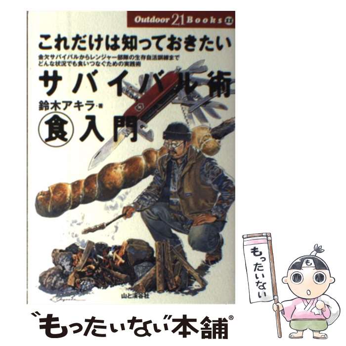 【中古】 これだけは知っておきたいサバイバル術食入門 金欠サバイバルからレンジャー部隊の生存自活訓練まで / 鈴木 アキラ / 山と溪谷社 [単行本]【メール便送料無料】【あす楽対応】