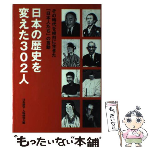 【中古】 日本の歴史を変えた302人 その時代を峻烈に生きた「日本人たち」の言動 / 日本歴史人物研究会 / 主婦と生活社 [単行本]【メール便送料無料】【あす楽対応】