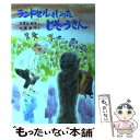 【中古】 ランドセルをしょったじぞうさん / 古世