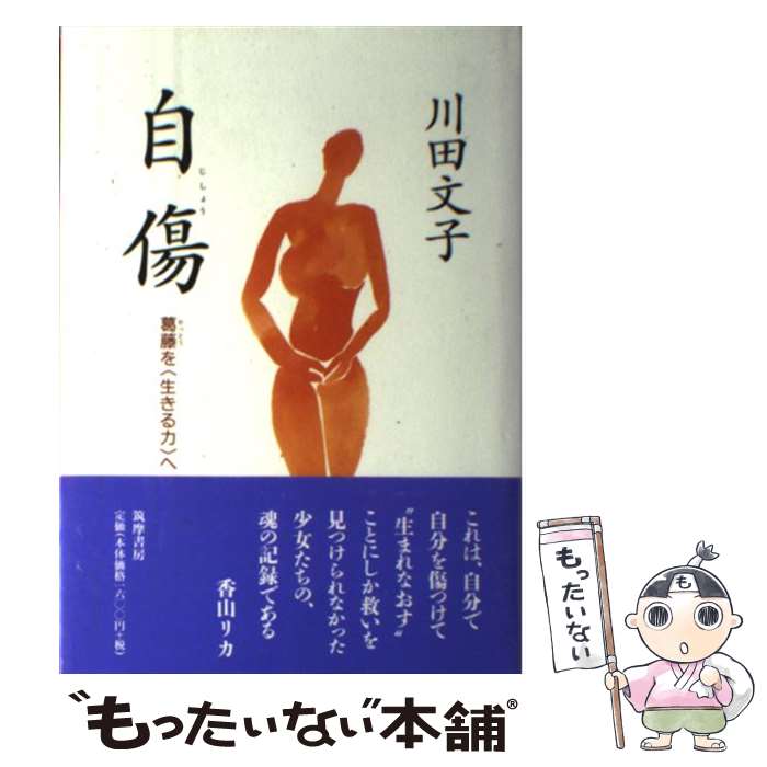 【中古】 自傷 葛藤を〈生きる力〉へ / 川田 文子 / 筑摩書房 [単行本]【メール便送料無料】【あす楽対応】