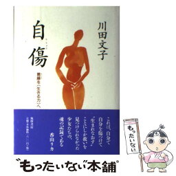 【中古】 自傷 葛藤を〈生きる力〉へ / 川田 文子 / 筑摩書房 [単行本]【メール便送料無料】【あす楽対応】