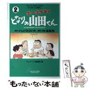 【中古】 ホーホケキョとなりの山田くん 2 / いしい ひさ...