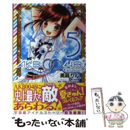 【中古】 AKB0048　EPISODE0 5 / 美麻 りん, 秋元 康 / 講談社 [コミック]【メール便送料無料】【あす楽対応】