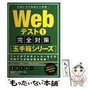 【中古】 Webテスト完全対策 先輩たちの情報から再現! 2...