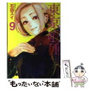 【中古】 東京喰種 9 / 石田 スイ / 集英社 [コミッ...
