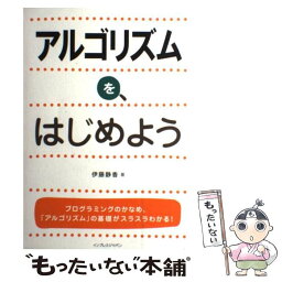 【中古】 アルゴリズムを、はじめよう / 伊藤 静香 / インプレス [単行本（ソフトカバー）]【メール便送料無料】【あす楽対応】