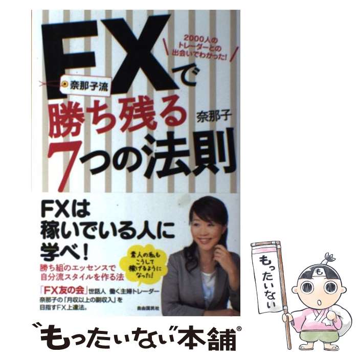 【中古】 奈那子流FXで勝ち残る7つの法則 2000人のトレーダーとの出会いでわかった！ / 奈那子 / 自由国民社 [単行本]【メール便送料無料】【あす楽対応】