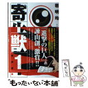 【中古】 寄生獣 1 新装版 / 岩明 均 / 講談社 [コ...