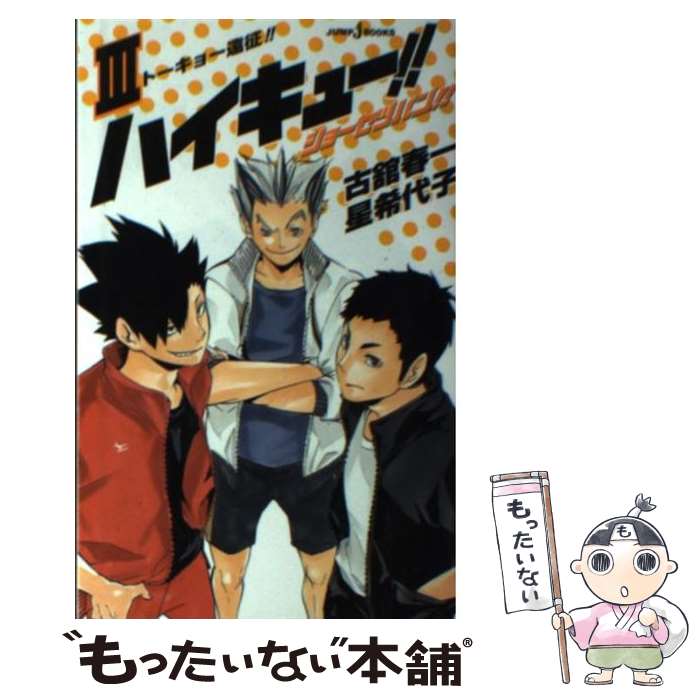 【中古】 ハイキュー！！ショーセツバン！！ 3 / 星 希代子 / 集英社 [新書]【メール便送料無料】【あす楽対応】