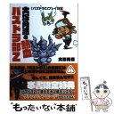 【中古】 大塚角満の熱血パズドラ部Z 『パズドラZ』プレイ日...