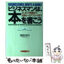  ビジネスマンは、本を書こう はじめての執筆から出版社へのアプローチまで / 畑田 洋行 / サンマーク出版 