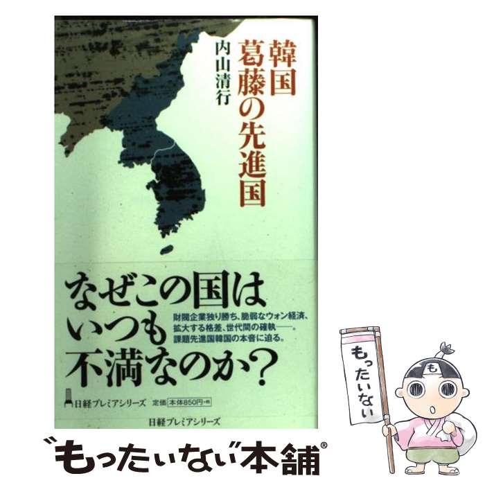 【中古】 韓国葛藤の先進国 / 内山 清行 / 日本経済新聞出版社 [新書]【メール便送料無料】【あす楽対応】