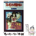 【中古】 プレゼントが届かない / 杜野 亜希 /
