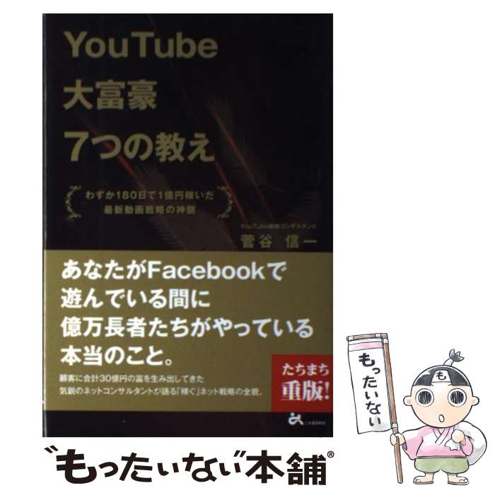 【中古】 YouTube大富豪7つの教え わずか180日で1億円稼いだ最新動画戦略の神髄 / 菅谷 信一 / ごま書房新社 [単行本]【メール便送料無料】【あす楽対応】