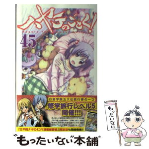 【中古】 ハヤテのごとく！ 45 / 畑 健二郎 / 小学館 [コミック]【メール便送料無料】【あす楽対応】