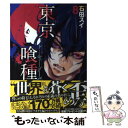 【中古】 東京喰種 8 / 石田 スイ / 集英社 [コミッ...