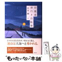 【中古】 田園発港行き自転車 下 / 宮本 輝 / 集英社 ...