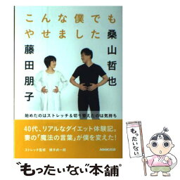 【中古】 こんな僕でもやせました 始めたのはストレッチ＆切り替えたのは気持ち / 桑山 哲也, 藤田 朋子 / NHK出版 [単行本（ソフトカバー）]【メール便送料無料】【あす楽対応】