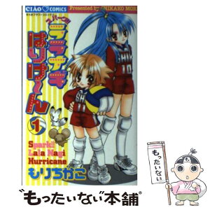 【中古】 スパーク！！ララナギはりけ〜ん 1 / もり ちかこ / 小学館 [コミック]【メール便送料無料】【あす楽対応】