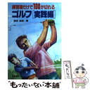 【中古】 ゴルフ 練習場だけで100が切れる 実践