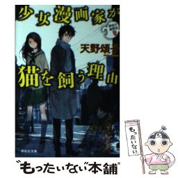 【中古】 <strong>少女漫画</strong>家が猫を飼う理由 警視庁幽霊係 / 天野 頌子 / 祥伝社 [文庫]【メール便送料無料】【あす楽対応】