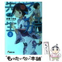 【中古】 エロマンガ先生 3 / 伏見 つかさ / KADO...