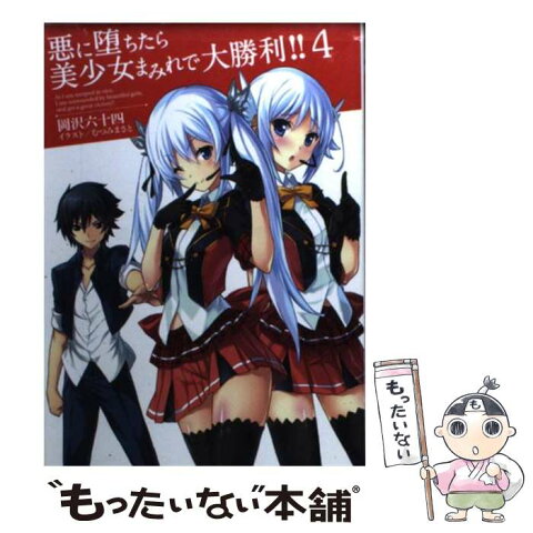 【中古】 悪に堕ちたら美少女まみれで大勝利！！ 4 / 岡沢六十四 / ホビージャパン [文庫]【メール便送料無料】【あす楽対応】