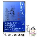 【中古】 長袖の秋 / 黒木 瞳 / 角川書店 [