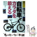【中古】 「自転車」でカラダを鍛える 無理なく楽しくボディメ...