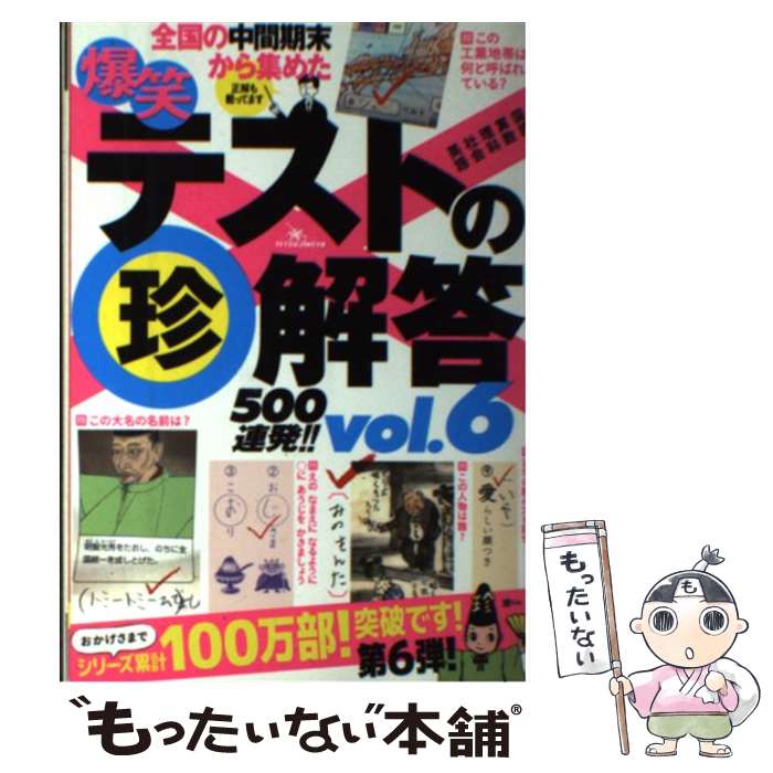 【中古】 爆笑テストの（珍）解答500連発！！ 最新版 vol．6 / 鉄人社 / 鉄人社 [単行本]【メール便送料無料】【あす楽対応】