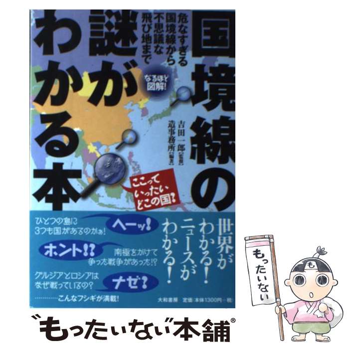 【中古】 なるほど図解！国境線の謎がわかる本 危なすぎる国境線から不思議な飛び地まで /大和書房/造事務所 / 吉田 一 / [単行本（ソフトカバー）]【メール便送料無料】【あす楽対応】