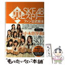 【中古】 SKE48裏ヒストリー ファン公式教本 / BUBKA編集部・編 / 白夜書房 [単行本]【メール便送料無料】【あす楽対応】