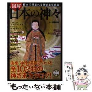 【中古】 図解日本の神々 日本で拝まれる神さまを網羅！ / ムー編集部 / 学研パブリッシング [単行本]【メール便送料無料】【あす楽対応】