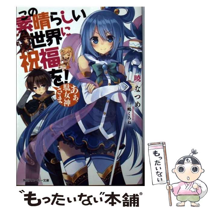 【中古】 この素晴らしい世界に祝福を！ あぁ、駄女神さま / 暁 なつめ / 角川書店 [文庫]【メール便送料無料】【あす楽対応】