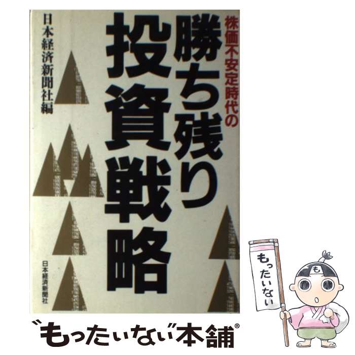 【中古】 株価不安定時代の勝ち残り投資戦略 / 日本経済新聞社 / 日本経済新聞社 [単行本]【メール便送料無料】【あす楽対応】