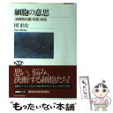 【中古】 細胞の意思 〈自発性の源〉を見つめる / 団 まりな / NHK出版 [単行本(ソ