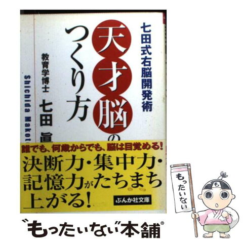 【中古】 天才脳のつくり方 / 七田 眞 / ぶんか社 [文庫]【メール便送料無料】【あす楽対応】