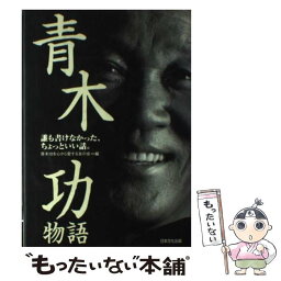 【中古】 <strong>青木功</strong>物語 誰も書けなかった、ちょっといい話。 / <strong>青木功</strong>を心から愛する友の会 / 日本文化出版 [単行本]【メール便送料無料】【あす楽対応】