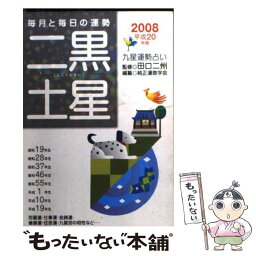 【中古】 九星運勢占い 毎月と毎日の運勢 平成20年版　〔2〕 / 純正運命学会 / 永岡書店 [文庫]【メール便送料無料】【あす楽対応】