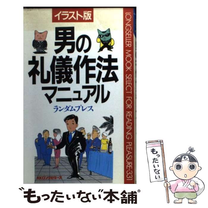 【中古】 男の礼儀作法マニュアル イラスト版 / ランダムプレス / ロングラセーズ [新書]【メール便送料無料】【あす楽対応】