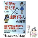 【中古】 「英語を話せる人」と「挫折する人」の習慣 / 西 ...