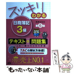 【中古】 <strong>スッキリわかる</strong><strong>日商簿記3級</strong> 第6版 / 滝澤 ななみ / TAC出版 [単行本]【メール便送料無料】【あす楽対応】