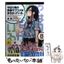 【中古】 やはり俺の青春ラブコメはまちがっている。 8 / ...
